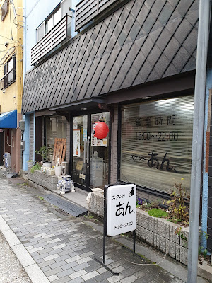 スタンドあん