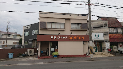 喫茶スナックカモン