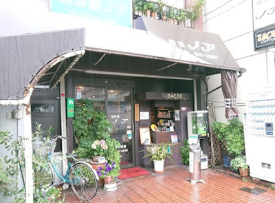 珈琲館(喫茶)ノア