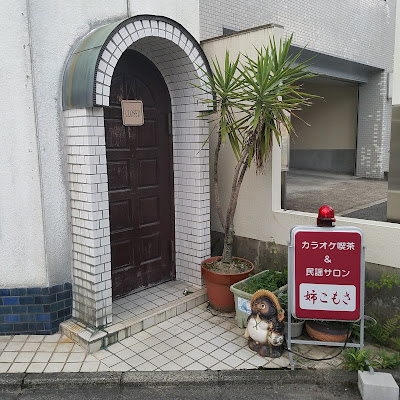 カラオケ喫茶＆民謡サロン 姉こもさ 사진 2
