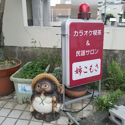 カラオケ喫茶＆民謡サロン 姉こもさ 사진 3