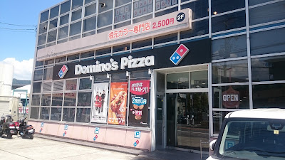 Domino's Pizza Ishidamorihigashi 사진 4
