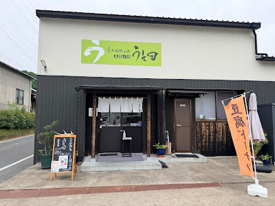 上田とうふ 豆腐工房うえ田 사진 4