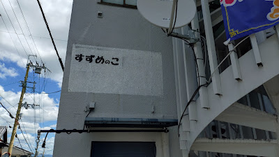 すずめのこ 사진 3