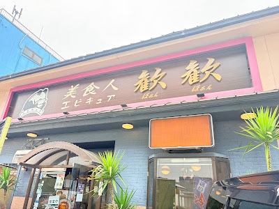 Epicure Hoan Hoan
