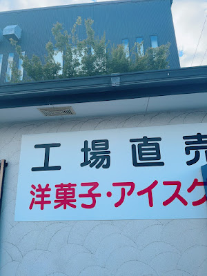 京都レマン スイーツアウトレット 사진 4