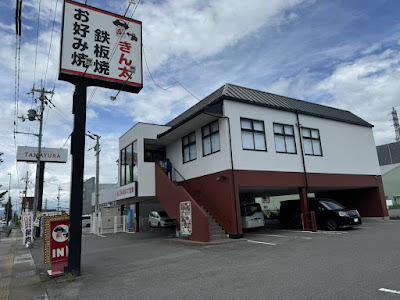 Okonomiyaki & Teppanyaki Kinta Akaike Store