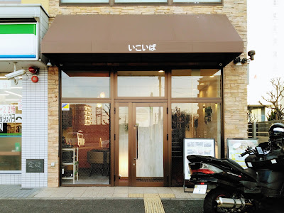 憩いば 近鉄伏見店 사진 2