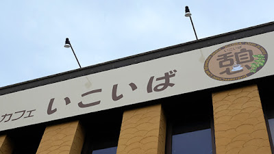 憩いば 近鉄伏見店 사진 5