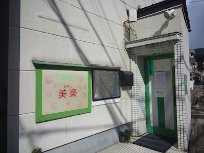 美楽 カラオケ（B1）