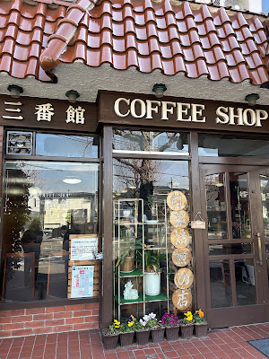 三番館