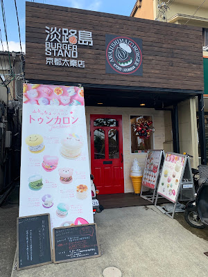 Awajishima Burger - Kyoto Uzumasa 사진 5