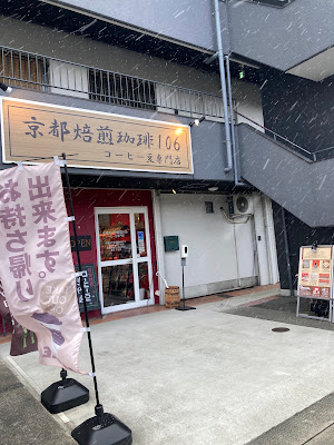 京都焙煎珈琲106