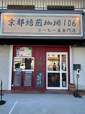 京都焙煎珈琲106 사진 3