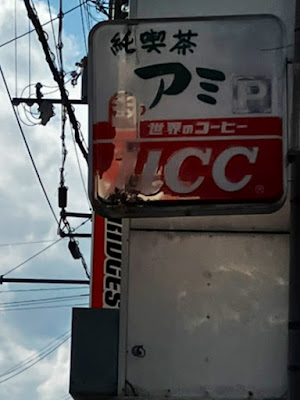 純喫茶アミ 사진 4