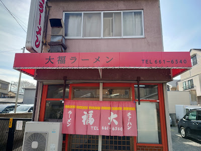 Daifuku Ramen