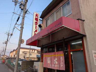 Daifuku Ramen 사진 5