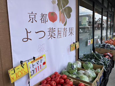 京都よつ葉屋青果 사진 3