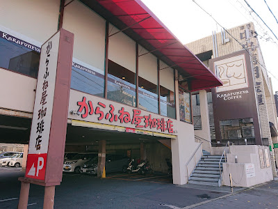 Karafuneya Coffee Takeda