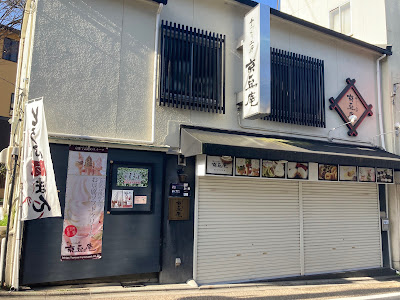手づくり工房 京豆庵 京都伏見稲荷店