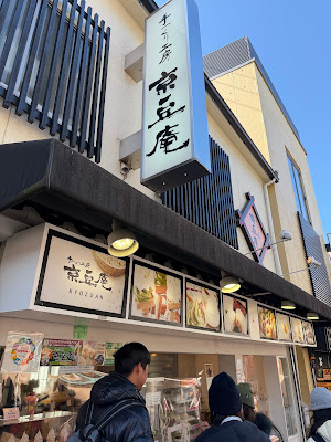 手づくり工房 京豆庵 京都伏見稲荷店 사진 5