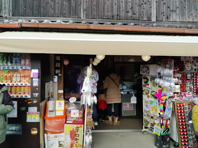塩路コーポレーション 사진 5