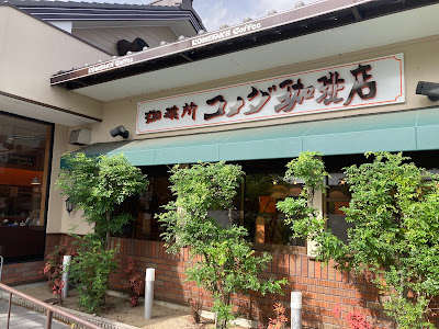 Komeda's Coffee Kyōto Rakusai