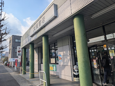 Ōgaki Bookstore - Bookpal Katsura South 사진 3