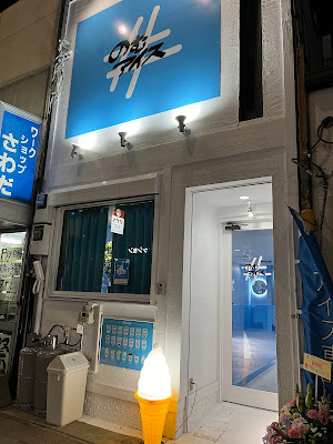 #のむアイス 京都店