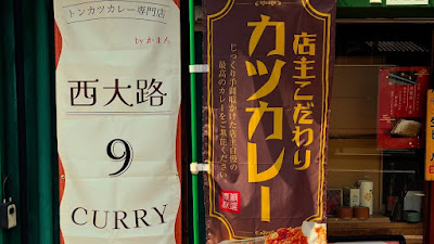 西大路9curry byかまん 사진 4