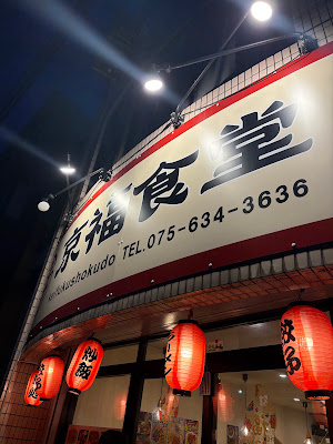 京福食堂 사진 3