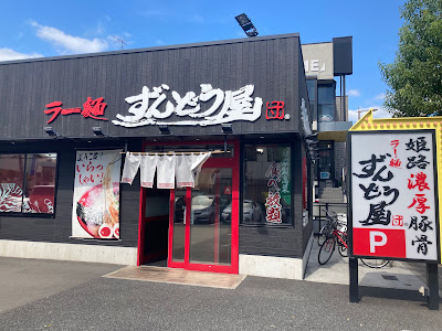 Ramen Zundouya Kyoto Toyota