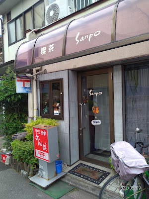 喫茶Sanpo 사진 2