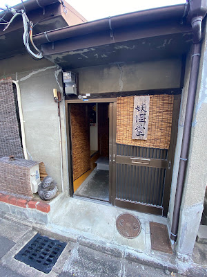 京都十条・妖怪堂 사진 2