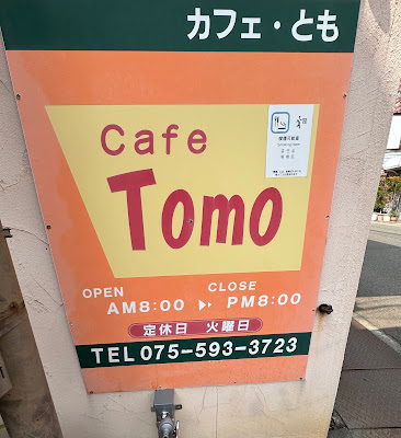 カフェ・とも 사진 3