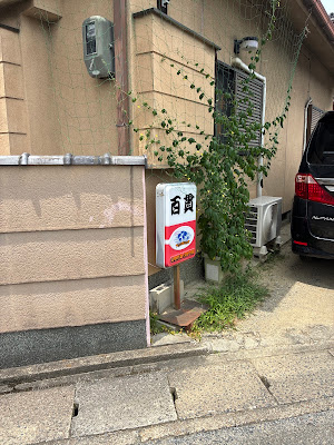 喫茶 百貫 사진 2