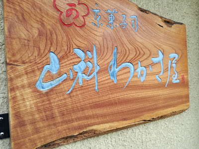 야마시나 와사카야 사진 4