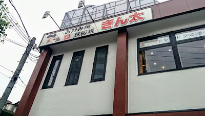 Okonomiyaki & Teppanyaki Kinta Yamashina-Nagitsuji Store
