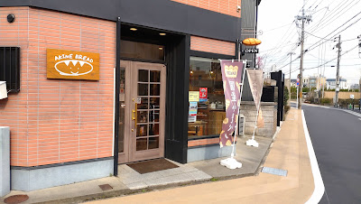 天然酵母 AKINE BREAD（アキネブレッド) 体にやさしい パン屋 A bakery that uses natural yeast and wholesome ingredients.akinebread