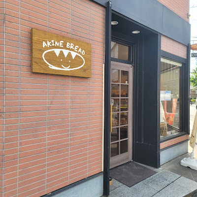 天然酵母 AKINE BREAD（アキネブレッド) 体にやさしい パン屋 A bakery that uses natural yeast and wholesome ingredients.akinebread 사진 4