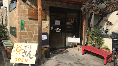 ぱん屋 さん。