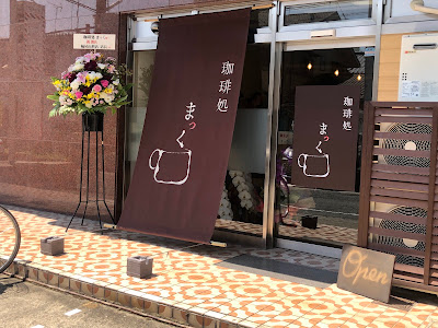 珈琲処まっく 사진 3