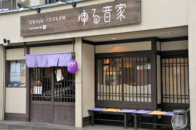 日本style パスタ＆甘味 ゆる音家
