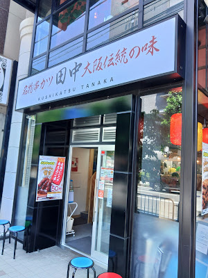 꼬치카츠 다나카 야마시나점