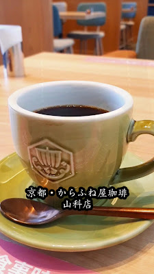 Karafuneya Coffee - Yamashina 사진 2