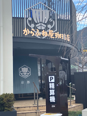 Karafuneya Coffee - Yamashina