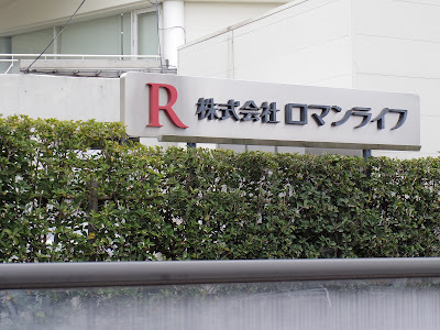ROMANLIFE Head Office 사진 4