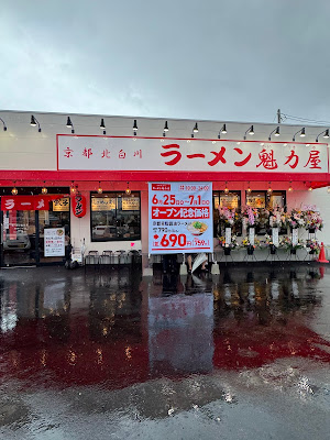 京都北白川ラーメン魁力屋 京都東インター店