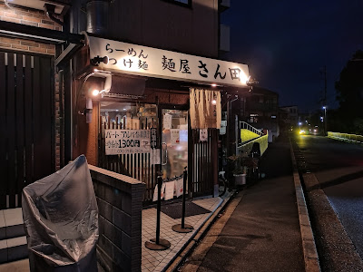 멘야 산다 사진 3