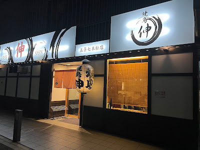 焼き鳥 伸 五条七本松店